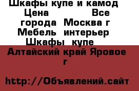 Шкафы купе и камод › Цена ­ 10 000 - Все города, Москва г. Мебель, интерьер » Шкафы, купе   . Алтайский край,Яровое г.